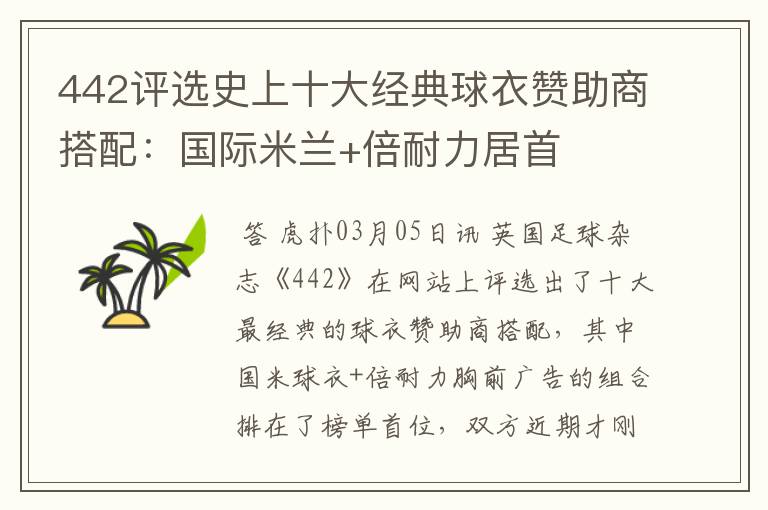 442评选史上十大经典球衣赞助商搭配:国际米兰+倍耐力居首