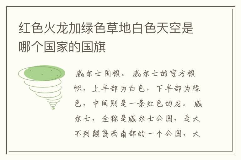 红色火龙加绿色草地白色天空是哪个国家的国旗