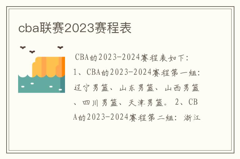 cba联赛2023赛程表