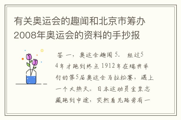 有关奥运会的趣闻和北京市筹办2008年奥运会的资料的手抄报