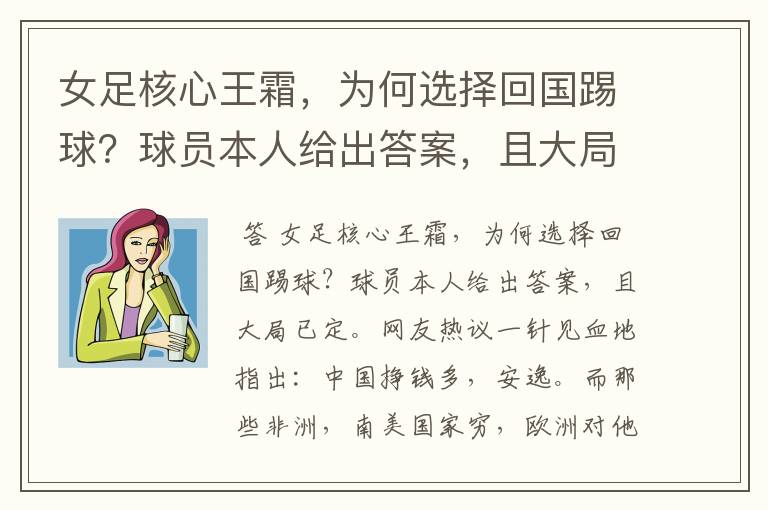 女足核心王霜,为何选择回国踢球?球员本人给出答案,且大局已定
