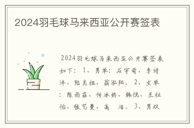 2024羽毛球马来西亚公开赛签表