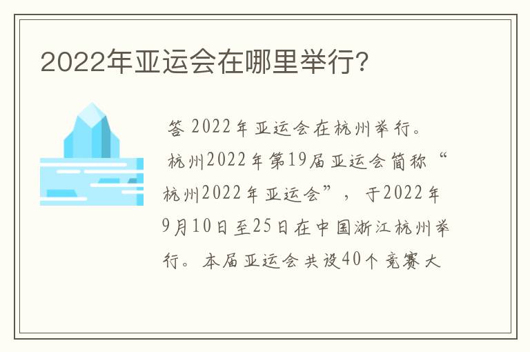 2022年亚运会在哪里举行?