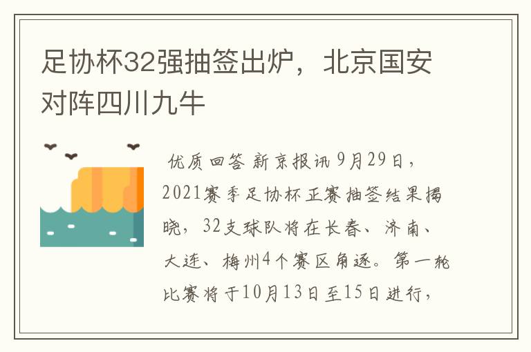 足协杯32强抽签出炉,北京国安对阵四川九牛