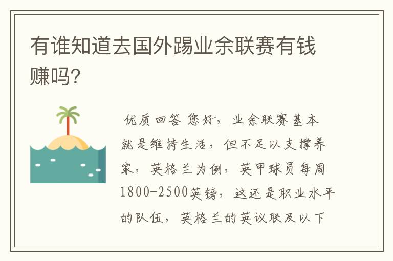 有谁知道去国外踢业余联赛有钱赚吗?