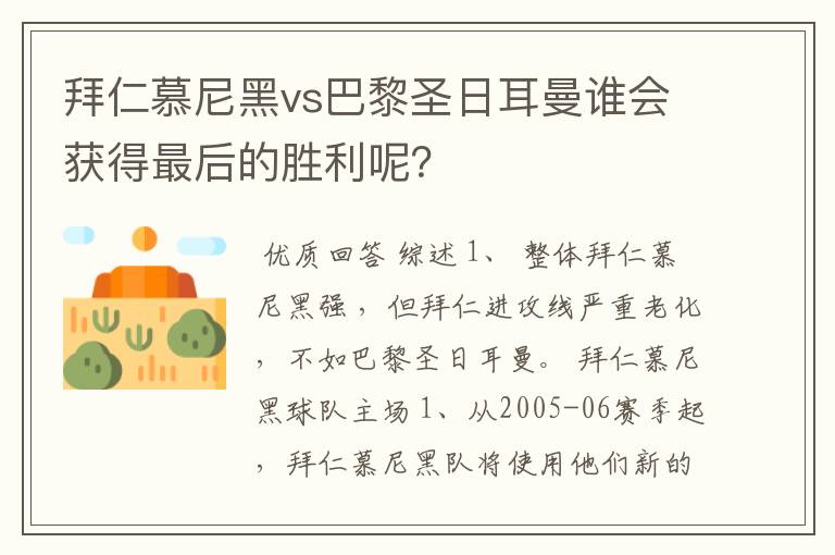 拜仁慕尼黑vs巴黎圣日耳曼谁会获得最后的胜利呢?