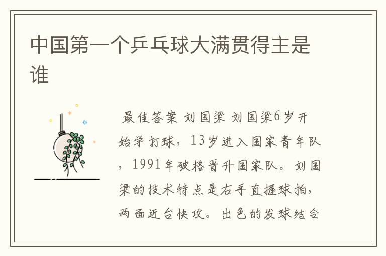 中国第一个乒乓球大满贯得主是谁