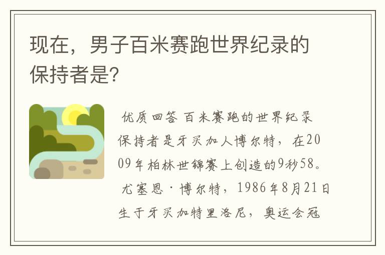 现在,男子百米赛跑世界纪录的保持者是?