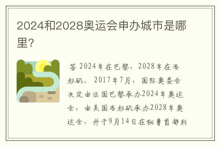 2024和2028奥运会申办城市是哪里?