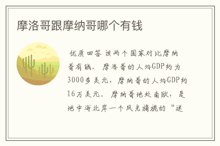 摩洛哥跟摩纳哥哪个有钱