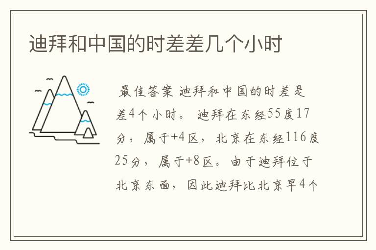 迪拜和中国的时差差几个小时