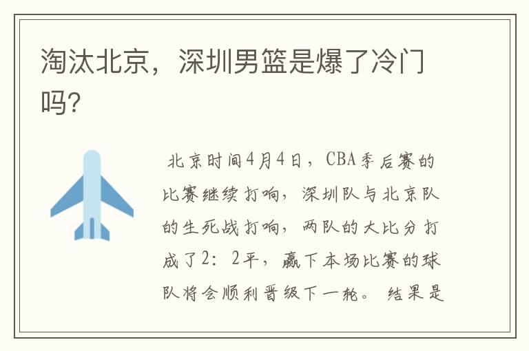 淘汰北京,深圳男篮是爆了冷门吗?