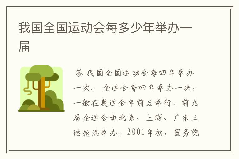 我国全国运动会每多少年举办一届