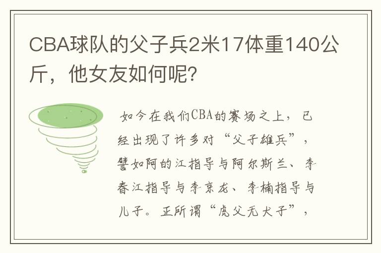 CBA球队的父子兵2米17体重140公斤,他女友如何呢?