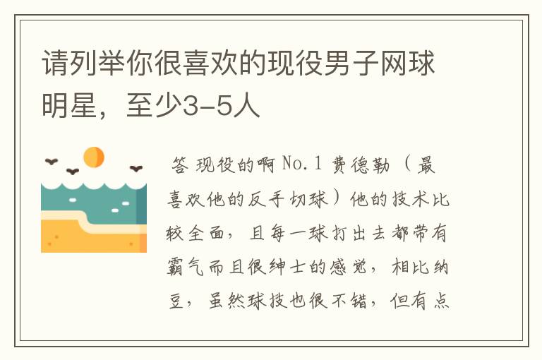请列举你很喜欢的现役男子网球明星,至少3-5人