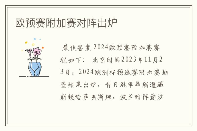 欧预赛附加赛对阵出炉