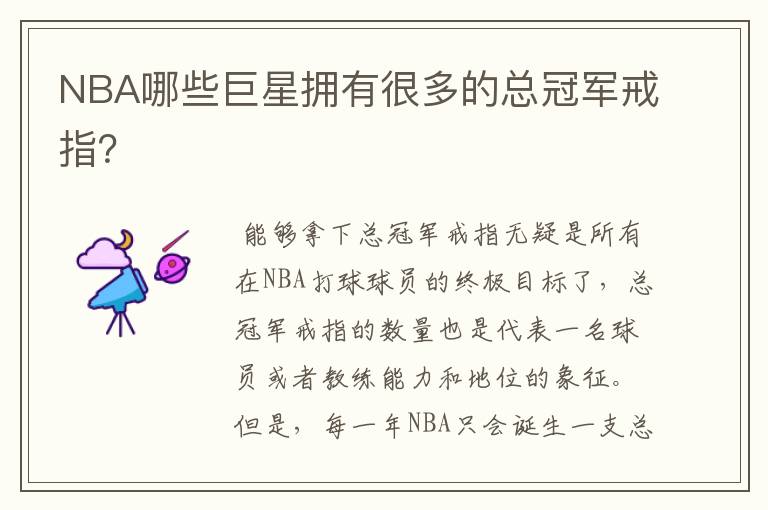 NBA哪些巨星拥有很多的总冠军戒指?