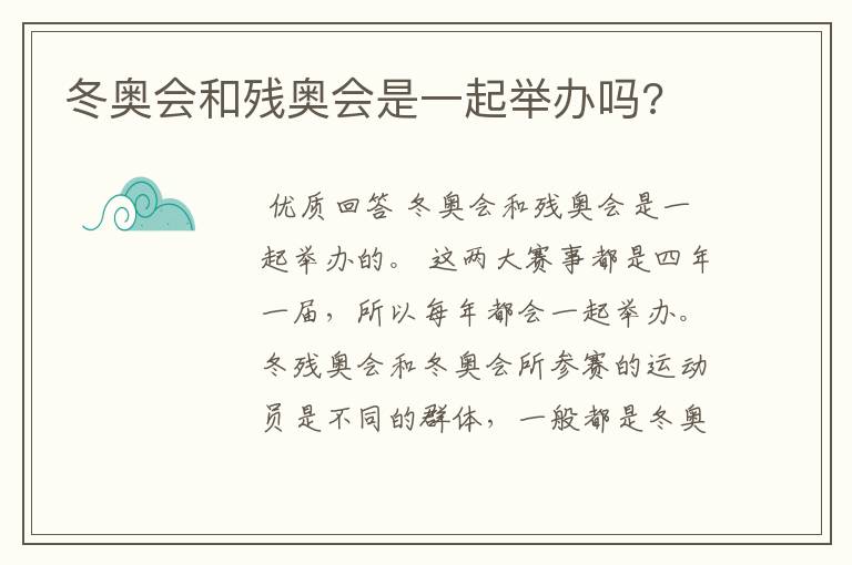 冬奥会和残奥会是一起举办吗?