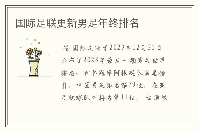 国际足联更新男足年终排名