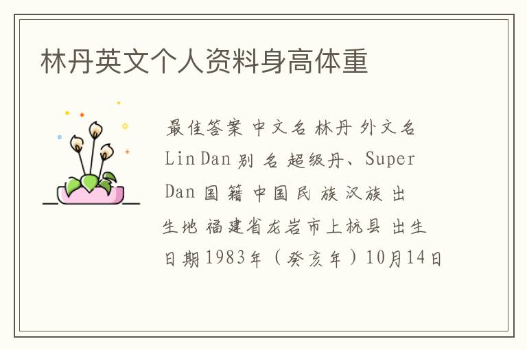 林丹英文个人资料身高体重