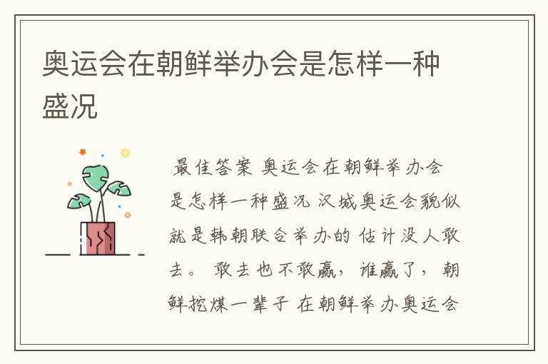 奥运会在朝鲜举办会是怎样一种盛况