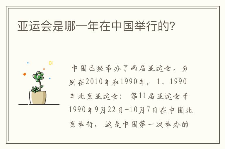 亚运会是哪一年在中国举行的?
