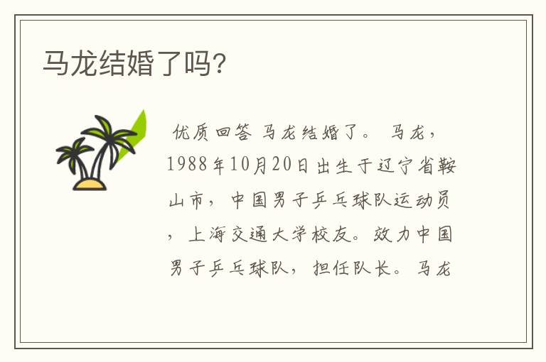 马龙结婚了吗?