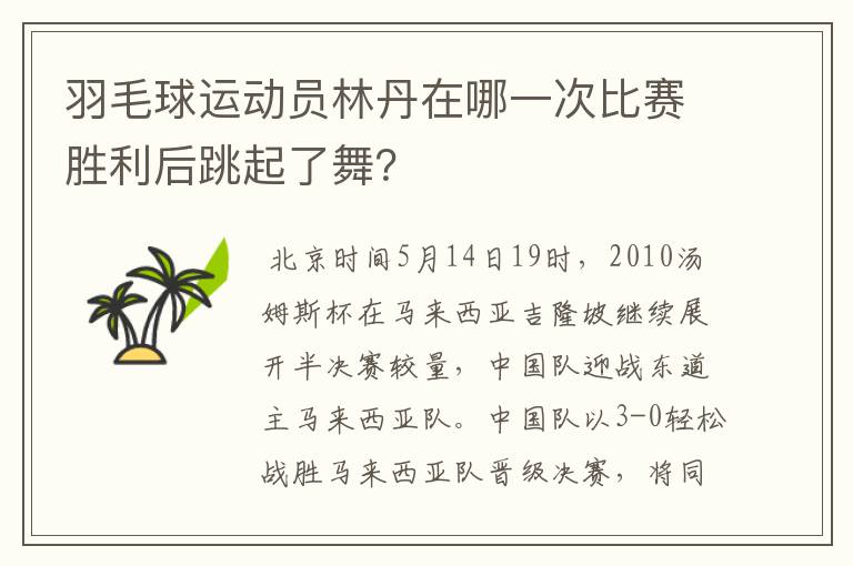 羽毛球运动员林丹在哪一次比赛胜利后跳起了舞?