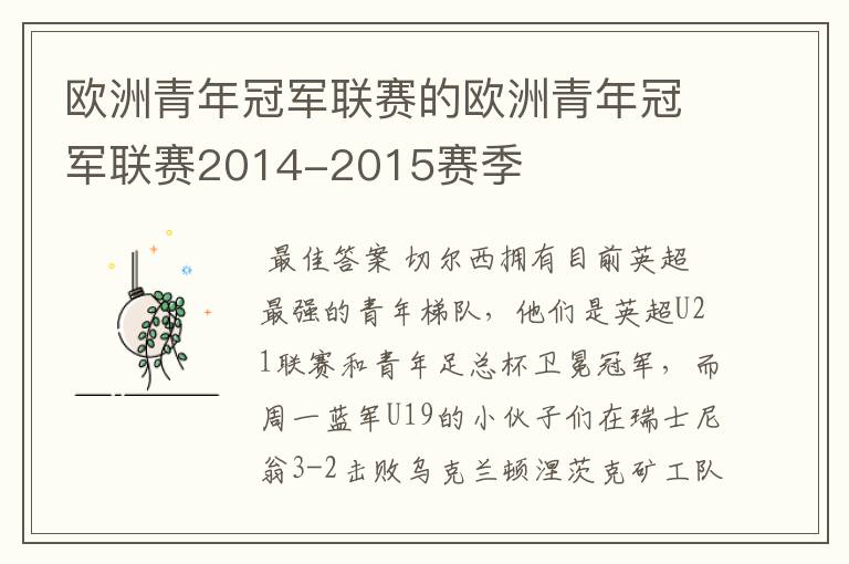 欧洲青年冠军联赛的欧洲青年冠军联赛2014-2015赛季
