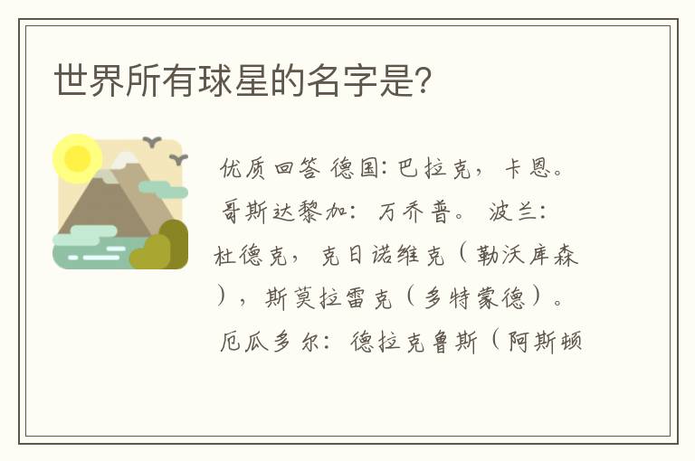 世界所有球星的名字是?