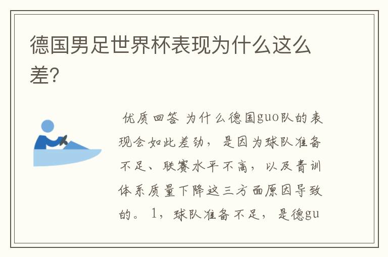 德国男足世界杯表现为什么这么差?