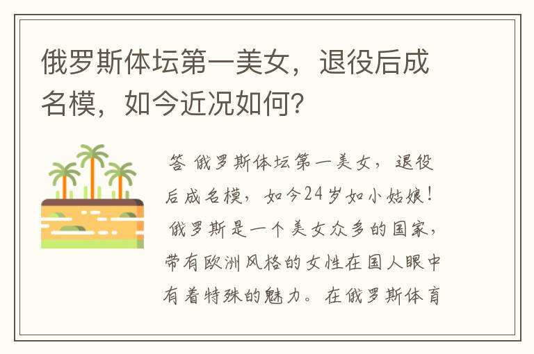 俄罗斯体坛第一美女,退役后成名模,如今近况如何?