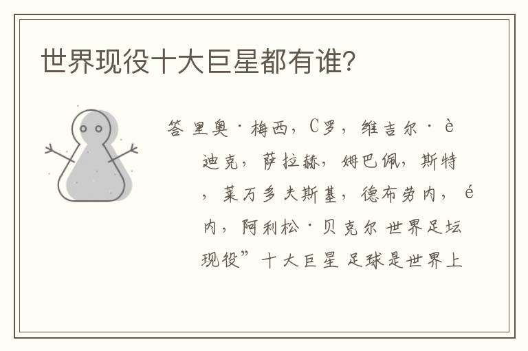 世界现役十大巨星都有谁?