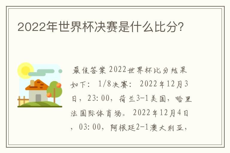 2022年世界杯决赛是什么比分?