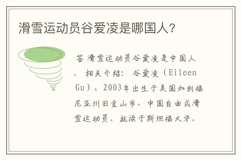 滑雪运动员谷爱凌是哪国人?