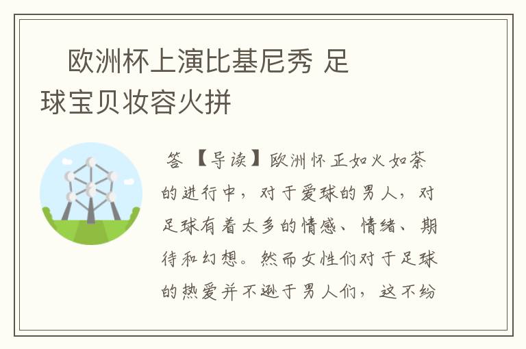 欧洲杯上演比基尼秀 足球宝贝妆容火拼