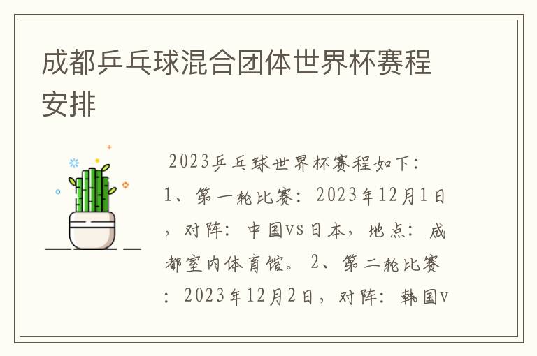 成都乒乓球混合团体世界杯赛程安排