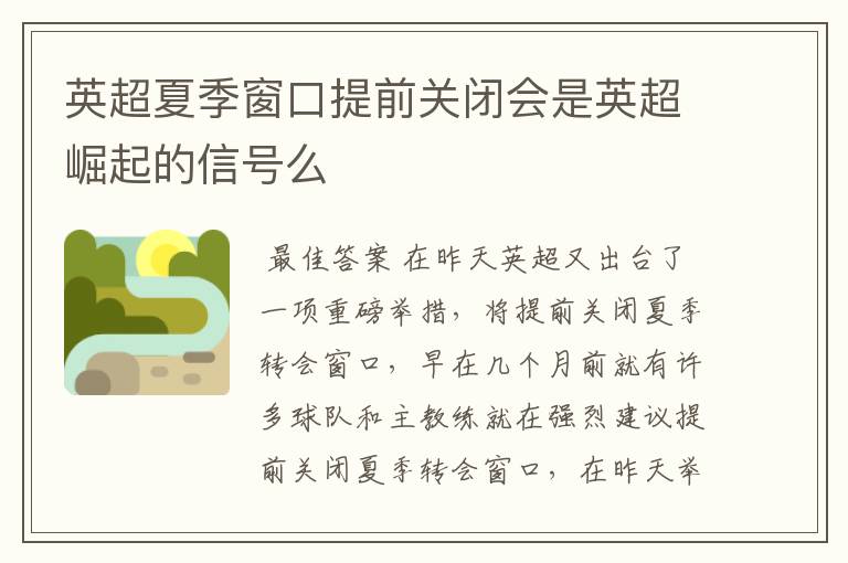 英超夏季窗口提前关闭会是英超崛起的信号么