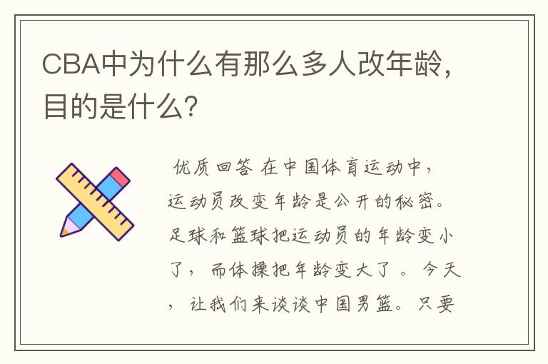 CBA中为什么有那么多人改年龄,目的是什么?