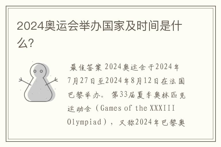 2024奥运会举办国家及时间是什么?