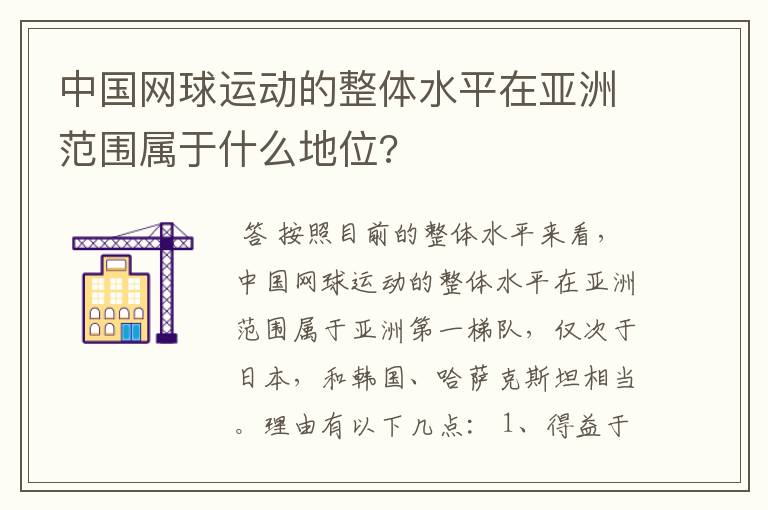 中国网球运动的整体水平在亚洲范围属于什么地位?