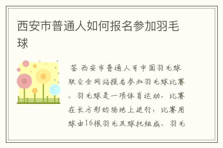 西安市普通人如何报名参加羽毛球