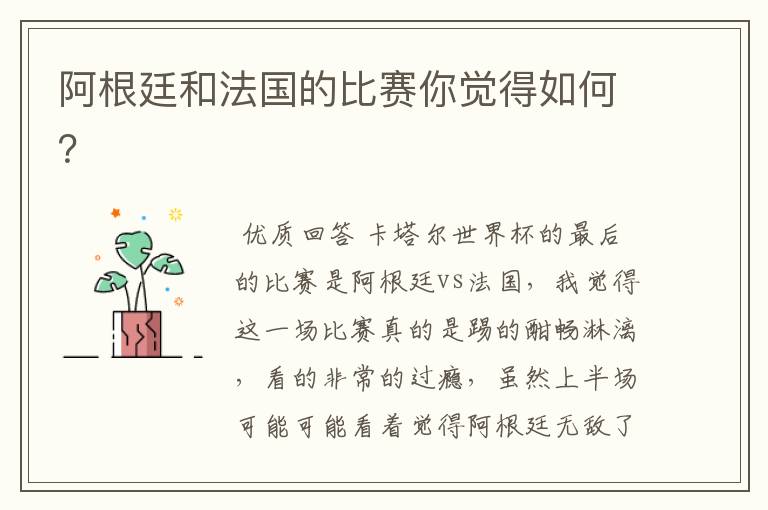 阿根廷和法国的比赛你觉得如何?