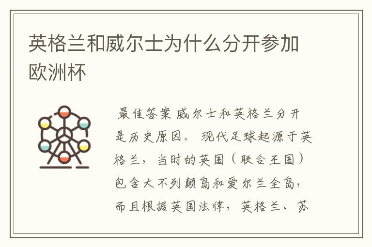 英格兰和威尔士为什么分开参加欧洲杯