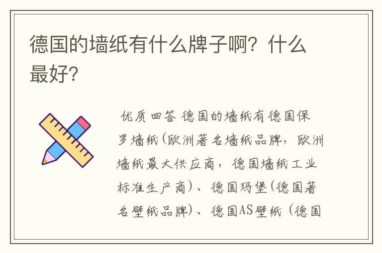 德国的墙纸有什么牌子啊?什么最好?