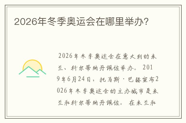 2026年冬季奥运会在哪里举办?
