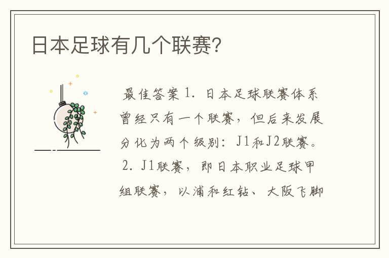 日本足球有几个联赛?