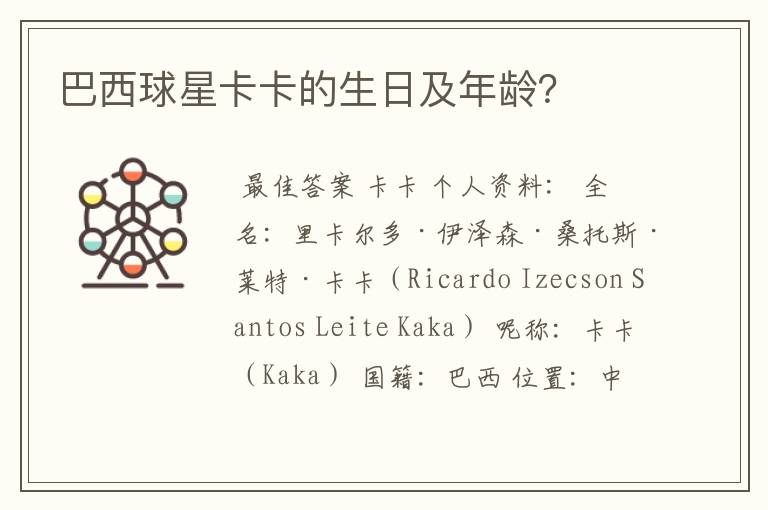 巴西球星卡卡的生日及年龄?