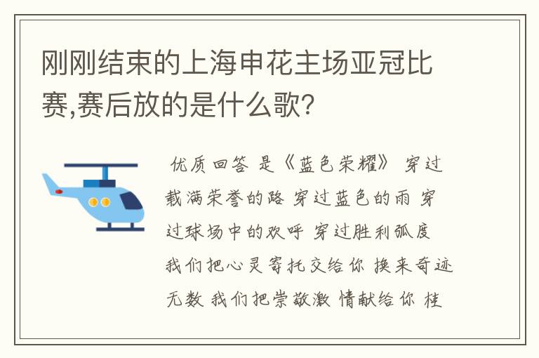 刚刚结束的上海申花主场亚冠比赛,赛后放的是什么歌?