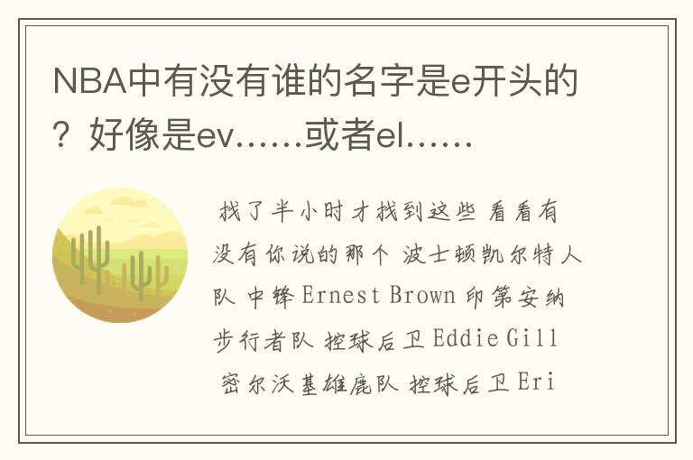 NBA中有没有谁的名字是e开头的?好像是ev……或者el……